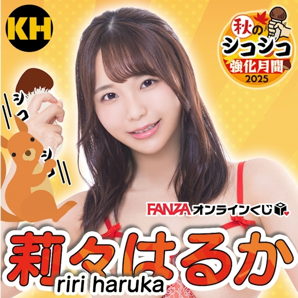FANZA賞 莉莉流花 秋季賞 Riri Haruka (官方預計2026年1月發貨)