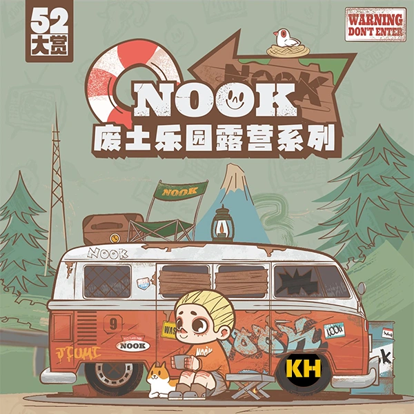 52大賞 NOOK 廢土樂園露營系列
