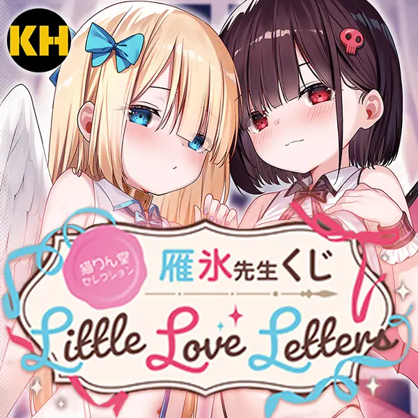 FANZA賞 猫りん堂 selection 雁冰老師 Karikori Little Love Letters （官方預計2026年01月發貨）