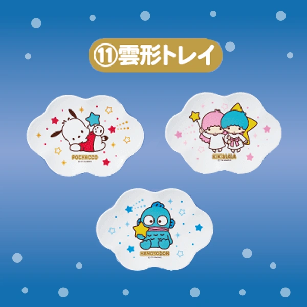 三麗鷗大賞 群星 雲朵造型盤（原17-19賞）