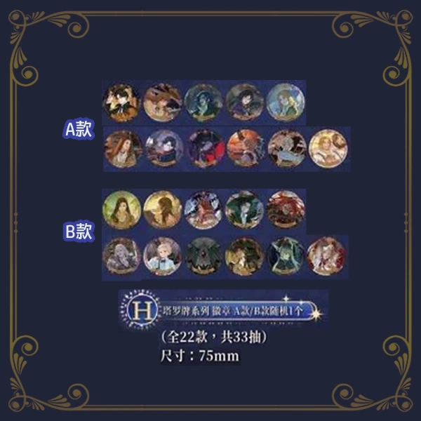 詭秘之主 塔羅牌系列徽章 約7.5cm