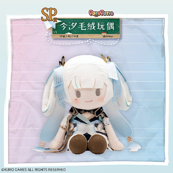 今汐 POTEPOTTE 娃娃 約40cm