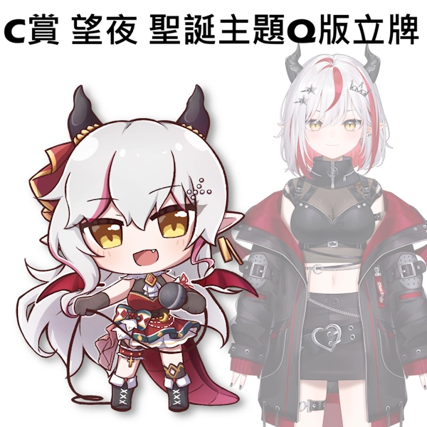 望夜 聖誕主題Q版立牌