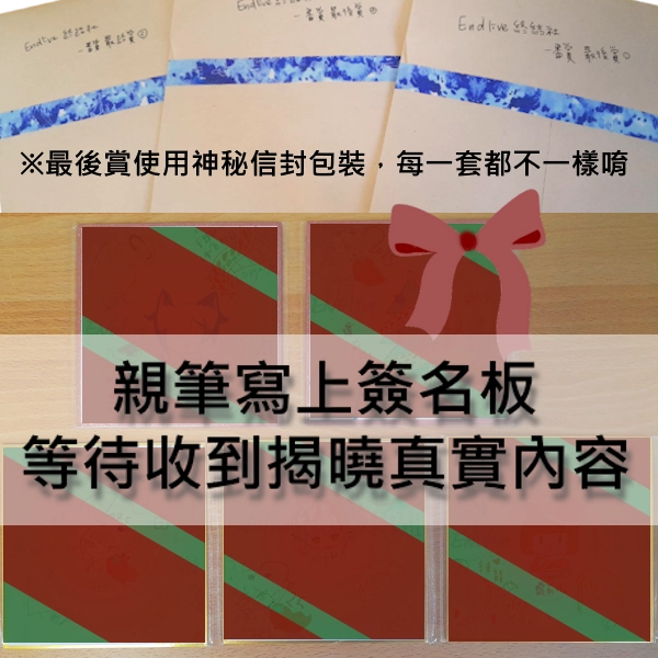 ENDlive終結社 殷緋／採墨／緹莉玲／奧布里／望夜 親筆聖誕祝福簽名板（隨機一款盲袋包裝）