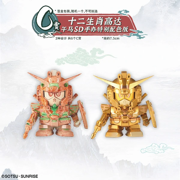 十二生肖 午馬SD鋼彈 SP色 盲盒 約7.5cm