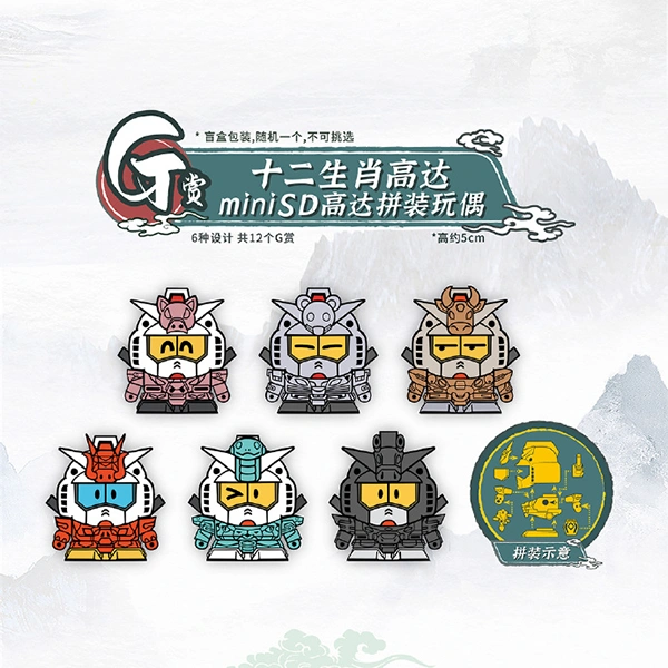 十二生肖鋼彈 miniSD鋼彈組裝玩偶 約5cm