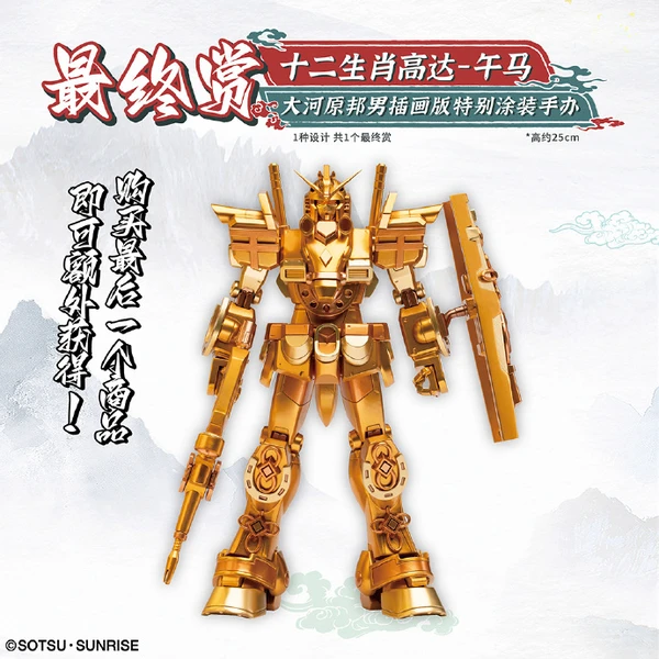 十二生肖鋼彈 午馬 SP色 最後賞ver. 約25cm