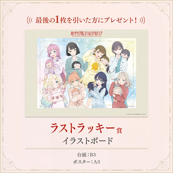 蓮之空女學院校園偶像俱樂部 B3畫板