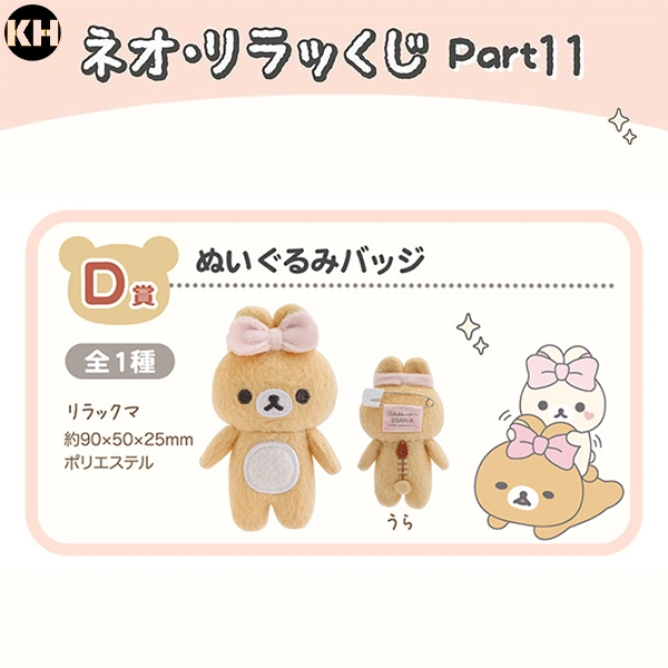 拉拉熊 娃娃胸針 約9cm