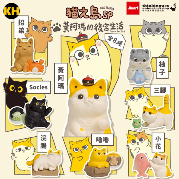 JINART x Fumeancats 貓之島SP 黃阿瑪的後宮生活（預計2026年4月出貨）