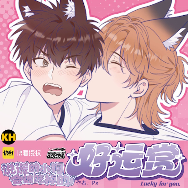 好運賞 說謊的小狗會被吃掉 Lying puppies get eaten