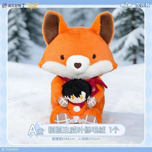 狐狐生威 葉修 娃娃 約45cm