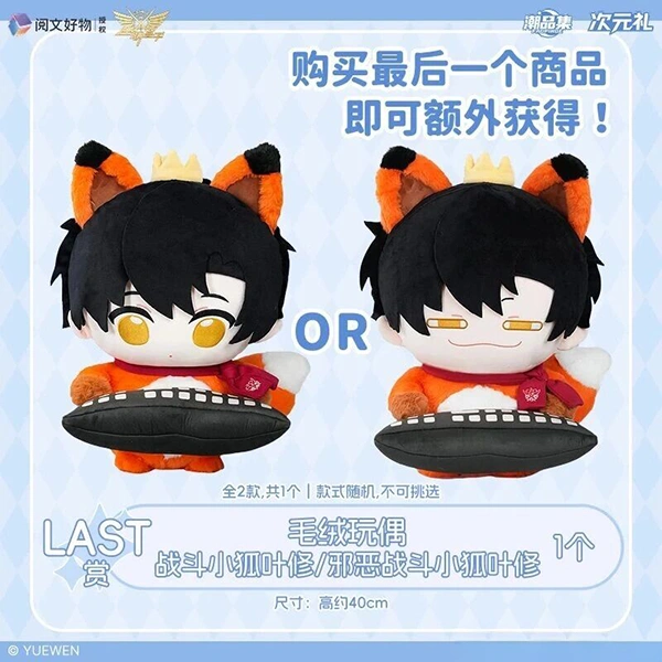 戰鬥／邪惡戰鬥 小狐葉修 娃娃 約40cm（隨機）