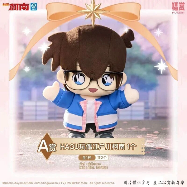 江戶川柯南 HAGU玩偶 約30cm