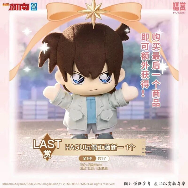 工藤新一 HAGU玩偶 約30cm