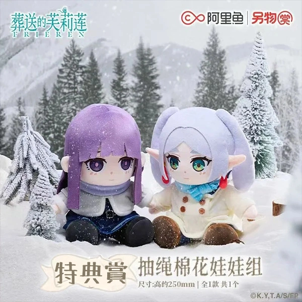 芙莉蓮&費倫 睜眼款 抽繩棉花娃娃 約30cm