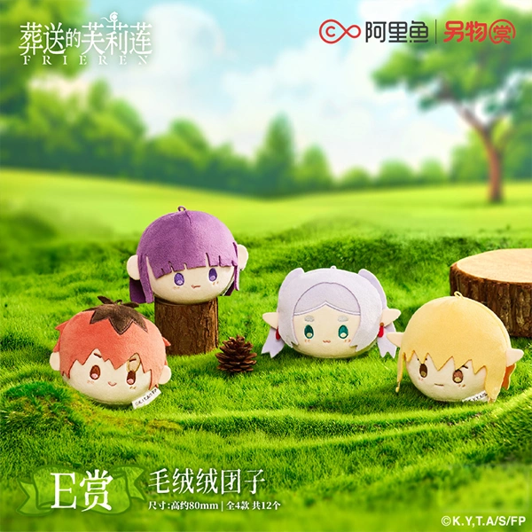 芙莉蓮／費倫／修塔爾克／賽麗艾 毛絨團子 約8cm