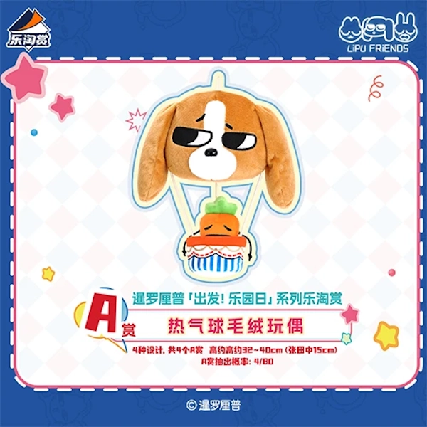 熱氣球娃娃 比格多棟款 約32~40cm（張田中約15cm）