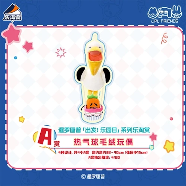 熱氣球娃娃 鵜鶘小河款 約32~40cm（張田中約15cm）