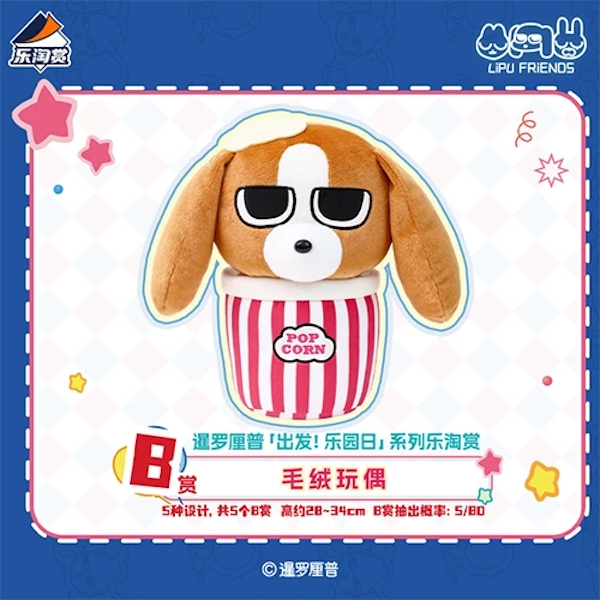 比格多棟 爆米花桶 造型娃娃 約28~34cm