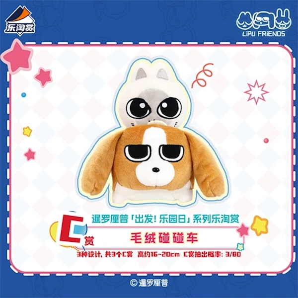 暹羅厘普＆比格多棟 毛絨碰碰車 約16~20cm