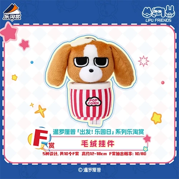 比格多棟 爆米花桶造型 娃娃吊飾 約12~18cm