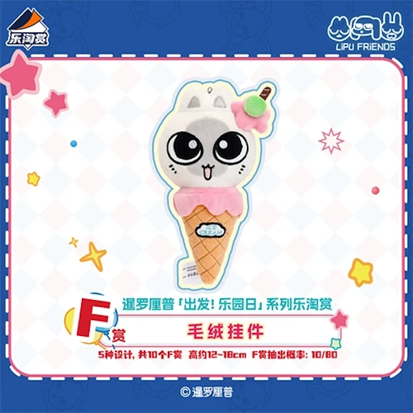 暹羅厘普 冰淇淋甜筒造型 娃娃吊飾 約12~18cm