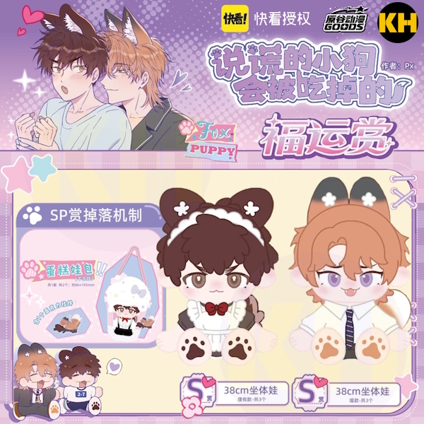 福運賞 說謊的小狗會被吃掉 Lying puppies get eaten