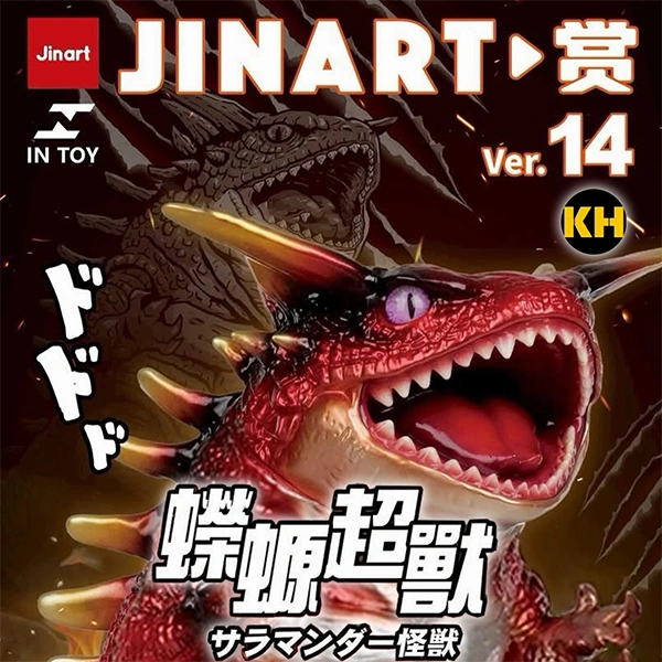 JINART賞 Ver.14 IN TOY 聯名 蠑螈超獸 Salamander Super Beast