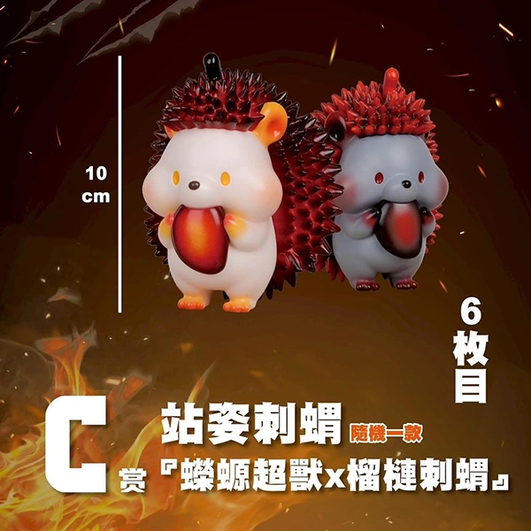 站姿刺蝟『蠑螈超獸×榴槤刺蝟』 約10cm