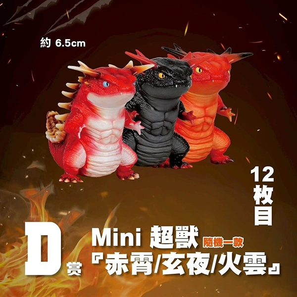 Mini 超獸『火雲／玄夜／赤霄』 約6.5cm