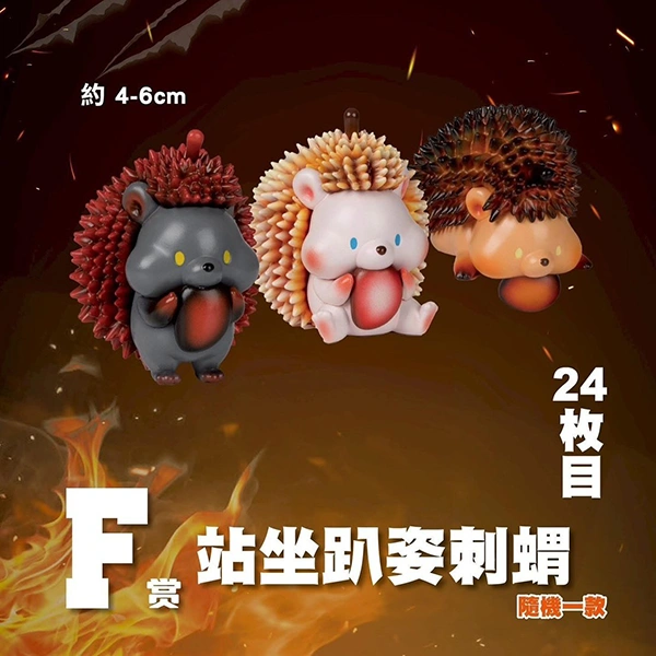 站／坐／趴姿 刺蝟 約4~6cm