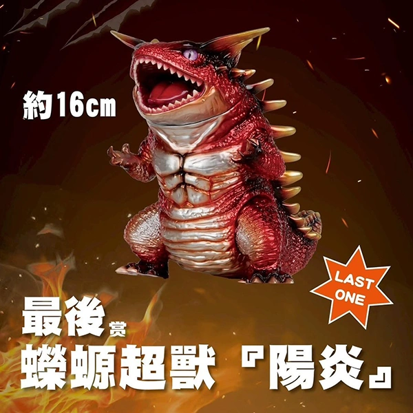 蠑螈超獸『陽炎』 約16cm