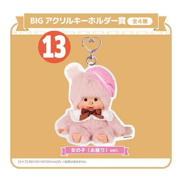 蒙奇奇 坐姿女孩ver. 壓克力鑰匙圈 約12cm