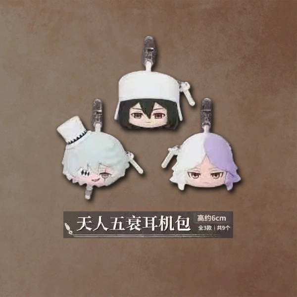 天人五衰 耳機包 約6cm