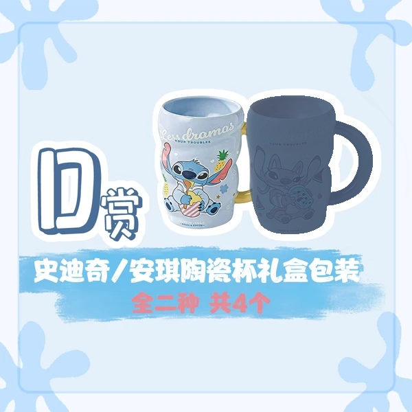 史迪奇 陶瓷馬克杯禮盒