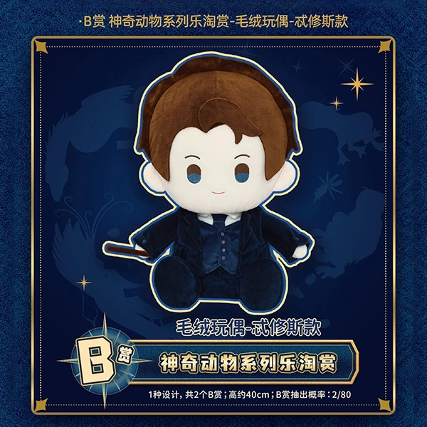 西瑟 Theseus Scamander 娃娃 約40cm