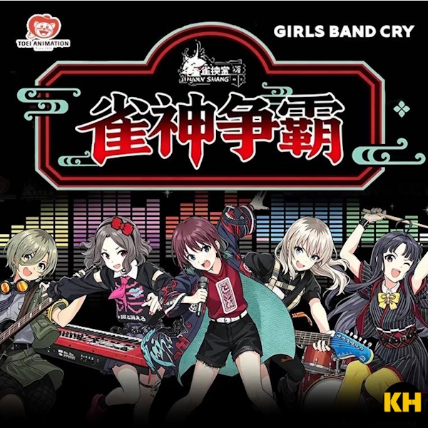 集換賞 少女樂團吶喊吧 雀神爭霸麻將 GIRLS BAND CRY