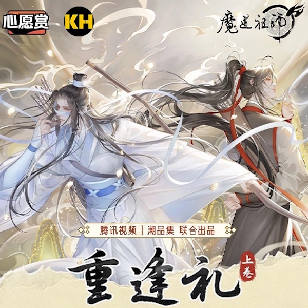 心願賞 魔道祖師 重逢禮 上卷 Grandmaster of Demonic Cultivation