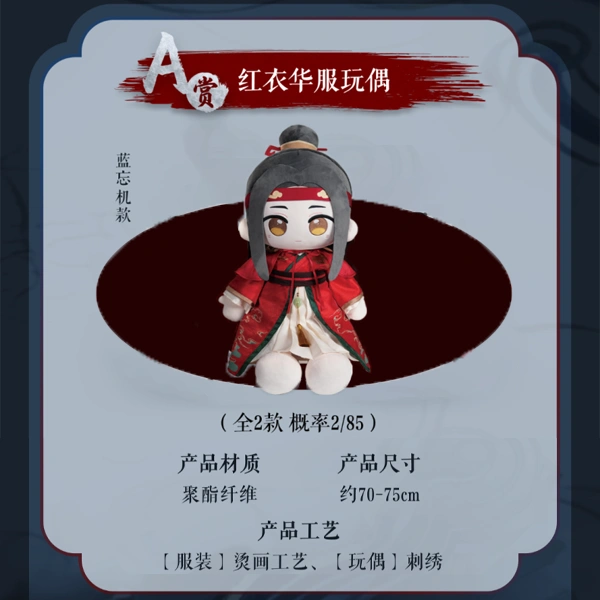 藍忘機 紅衣華服 娃娃 約70~75cm