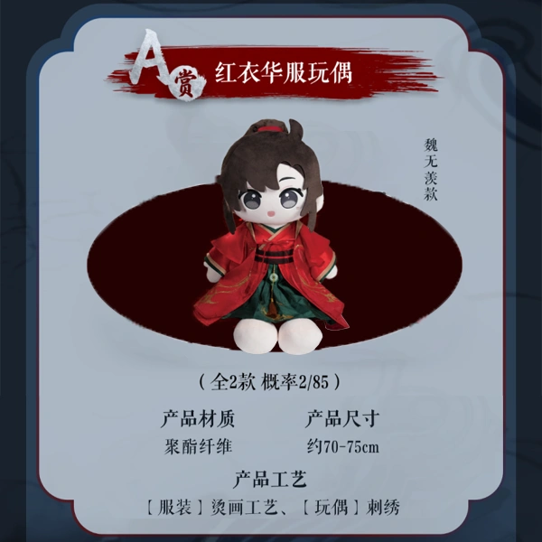 魏無羨款 紅衣華服 娃娃 約70~75cm