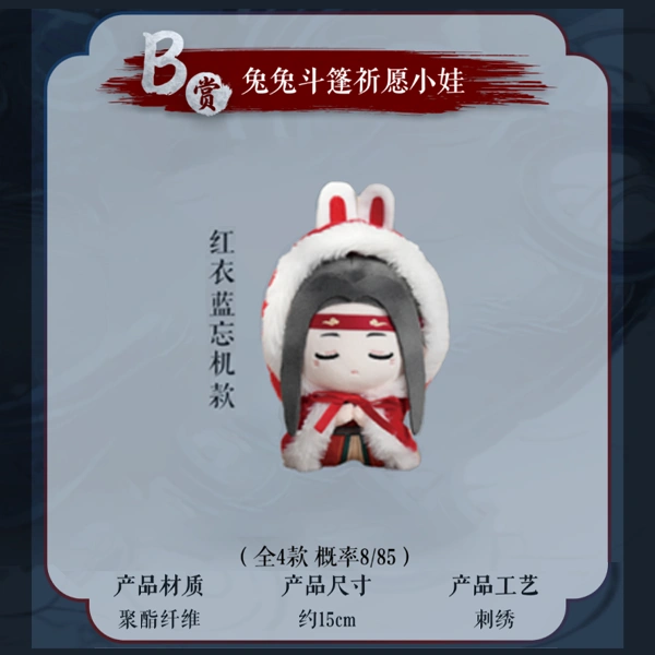 紅衣 藍忘機 兔兔斗篷 祈願小娃 約15cm