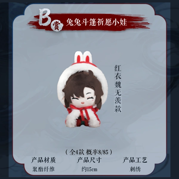 紅衣 魏無羨 兔兔斗篷 祈願小娃 約15cm