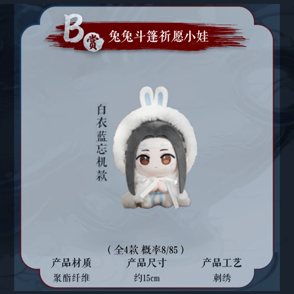 白衣 藍忘機 兔兔斗篷 祈願小娃 約15cm