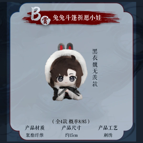 黑衣 魏無羨 兔兔斗篷 祈願小娃 約15cm