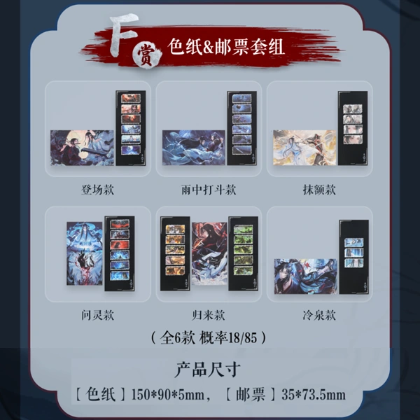 魔道祖師 色紙約15×9cm&郵票約3.5×7.35cm 套組 
