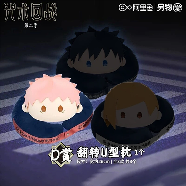 虎杖悠仁 翻轉U型枕 約26cm