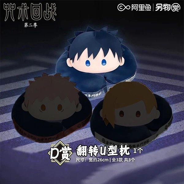 伏黑惠 翻轉U型枕 約26cm