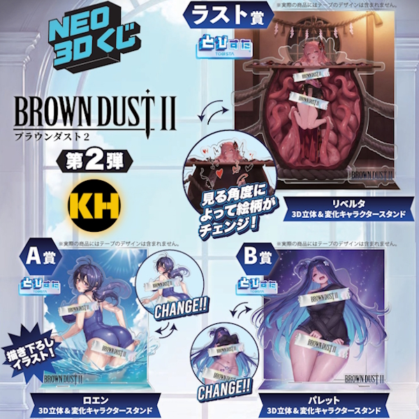 NEO3D賞 棕色塵埃 BROWN DUST Ⅱ 第2彈