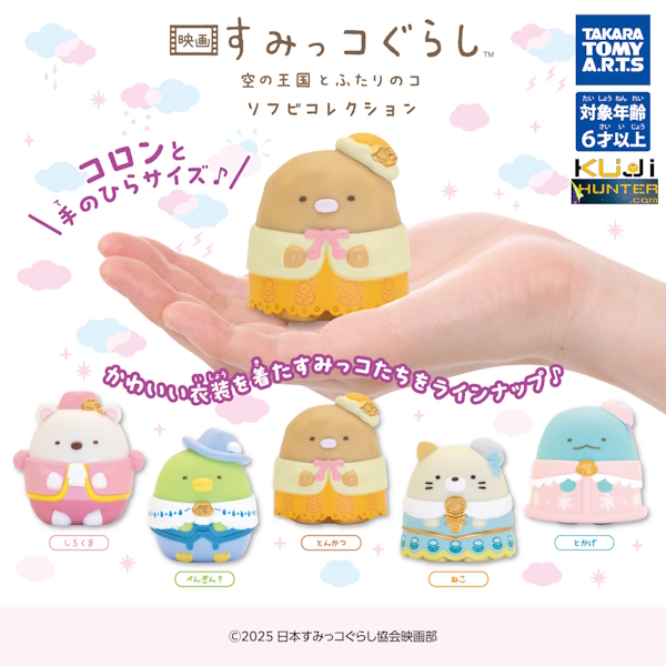 TAKARK TOMY A.R.T.S 角落小夥伴 電影版：從天而降的雲之冒險 角落生物 Sumikkogurashi（扭蛋）